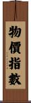 物價指數 Scroll