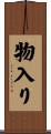 物入り Scroll