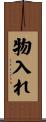 物入れ Scroll