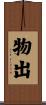 物出 Scroll