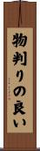 物判りの良い Scroll