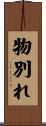物別れ Scroll