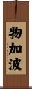 物加波 Scroll