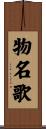 物名歌 Scroll