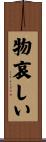 物哀しい Scroll