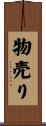 物売り Scroll