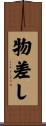 物差し Scroll