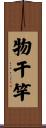 物干竿 Scroll