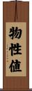 物性値 Scroll
