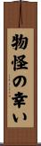 物怪の幸い Scroll