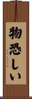 物恐しい Scroll