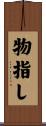物指し Scroll