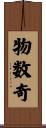 物数奇 Scroll