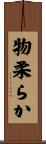 物柔らか Scroll