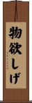 物欲しげ Scroll