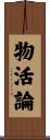 物活論 Scroll
