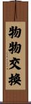 物物交換 Scroll
