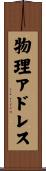 物理アドレス Scroll