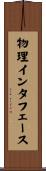 物理インタフェース Scroll