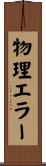 物理エラー Scroll