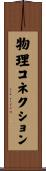 物理コネクション Scroll