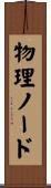 物理ノード Scroll