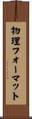 物理フォーマット Scroll
