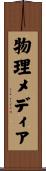 物理メディア Scroll