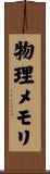 物理メモリ Scroll