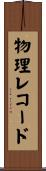物理レコード Scroll