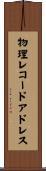 物理レコードアドレス Scroll