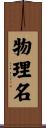 物理名 Scroll