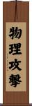 物理攻撃 Scroll