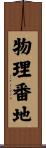 物理番地 Scroll