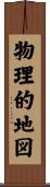 物理的地図 Scroll