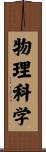 物理科学 Scroll