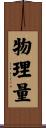 物理量 Scroll