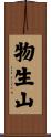 物生山 Scroll