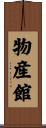 物産館 Scroll