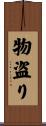 物盗り Scroll