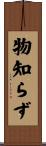 物知らず Scroll