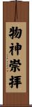 物神崇拝 Scroll