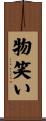 物笑い Scroll