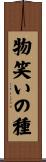 物笑いの種 Scroll