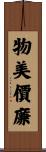 物美價廉 Scroll