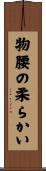 物腰の柔らかい Scroll