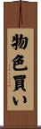 物色買い Scroll