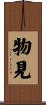 物見 Scroll