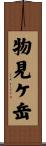 物見ケ岳 Scroll