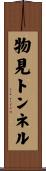 物見トンネル Scroll